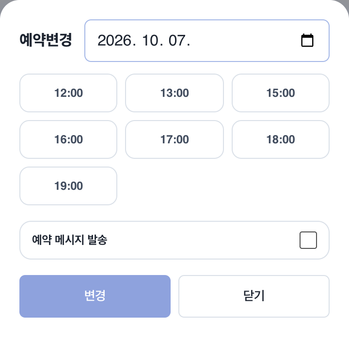 예약변경 창: 변경 날짜와 가능한 시간 선택