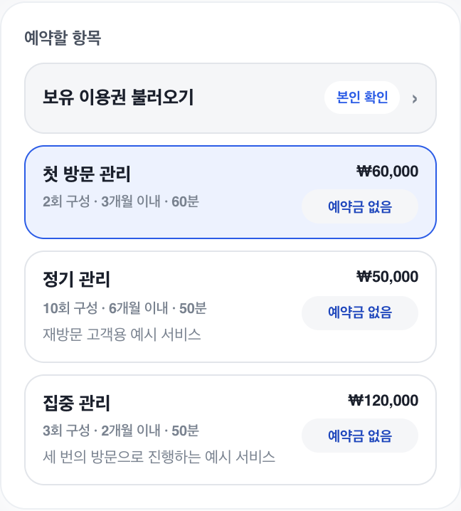 손님 예약창: 서비스별 가격, 소요 시간, 구성과 예약금 안내