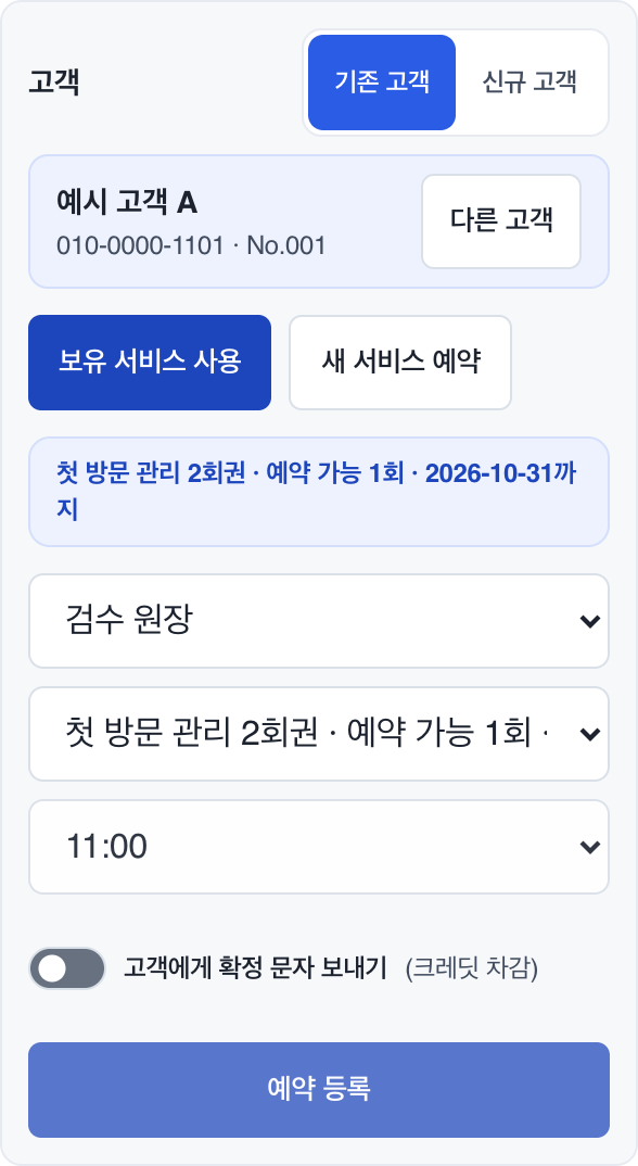 기존 고객 예약 추가: 보유 서비스, 예약 가능 횟수, 사용기한과 시간