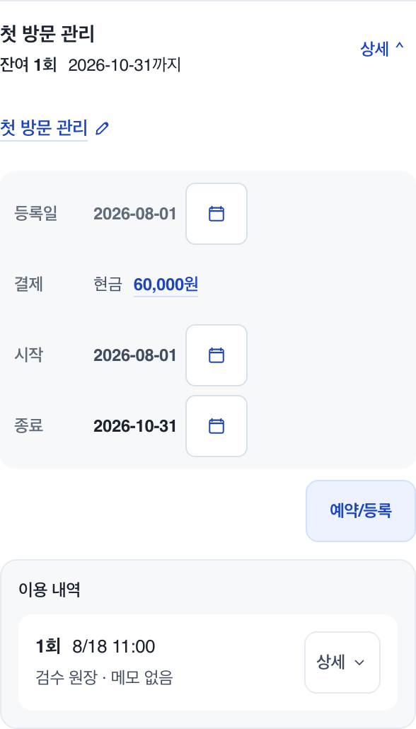 고객 이용권: 서비스, 잔여 횟수와 사용기간