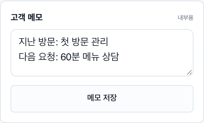 고객 메모: 지난 방문과 다음에 챙길 요청