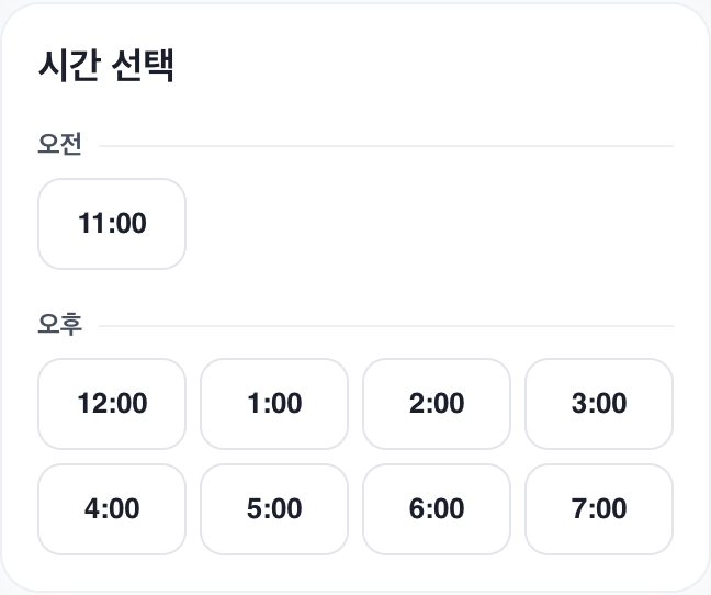 손님 예약창: 선택한 날짜에 예약 가능한 시간 버튼