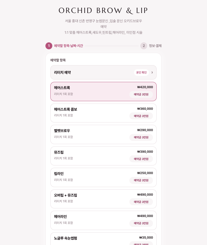 오키드브로우 공개 예약창에 표시된 메뉴, 가격과 예약금